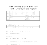 미국 비자 발급용 총장 추천서 발급 신청서 미국 비자 발급용 총장 추천서 발급 신청서